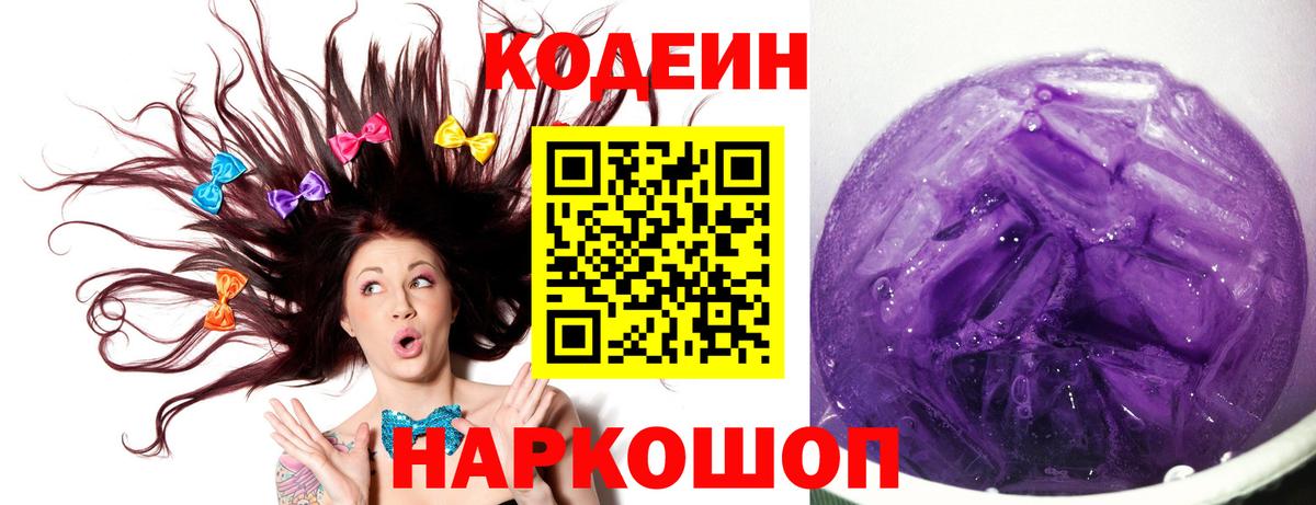 Протвино  Codein Purple Drank  Кодеиновый сироп Lean напиток Lean (лин)  Вход с VPN 